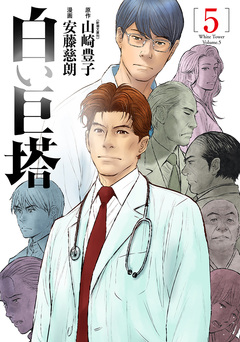 白い巨塔 5巻
