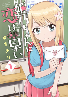 姫乃ちゃんに恋はまだ早い 1巻