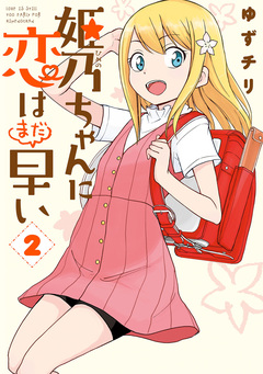 姫乃ちゃんに恋はまだ早い 2巻