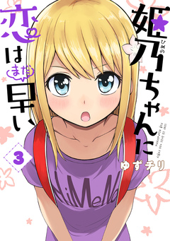 姫乃ちゃんに恋はまだ早い 3巻