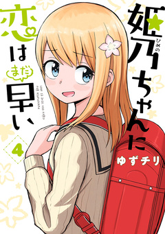 姫乃ちゃんに恋はまだ早い 4巻