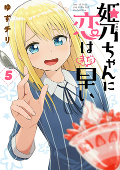 姫乃ちゃんに恋はまだ早い 5巻