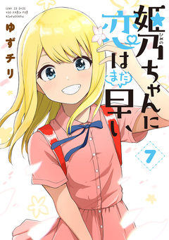 姫乃ちゃんに恋はまだ早い 7巻