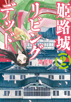姫路城リビングデッド 2巻
