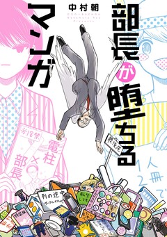 部長が堕ちるマンガ 1巻