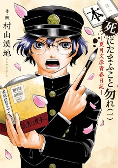本死にたまふこと勿れ―夏目文彦青春日記― 1巻