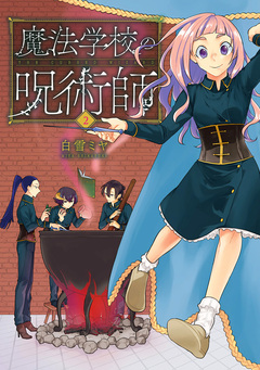 魔法学校の呪術師 2巻