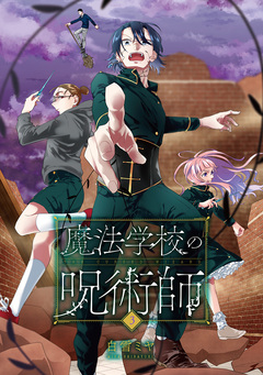 魔法学校の呪術師 3巻
