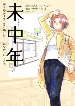 未中年～四十路から先、思い描いたことがなかったもので。～ 1巻