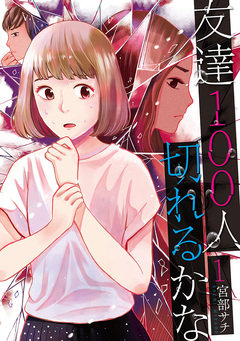 友達100人切れるかな 1巻