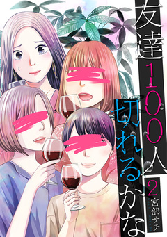 友達100人切れるかな 2巻