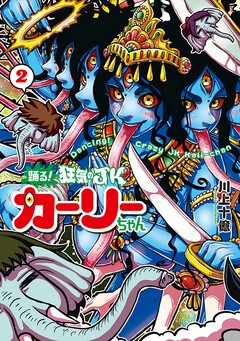 踊る! 狂気のJKカーリーちゃん 2巻