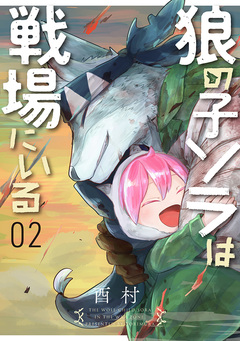 狼の子ソラは戦場にいる 2巻