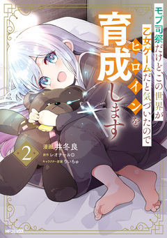 モブ司祭だけど、この世界が乙女ゲームだと気づいたのでヒロインを育成します 2巻