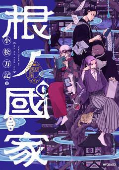根ノ國家 2巻