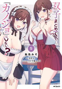 双子まとめて『カノジョ』にしない? 5巻