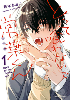 とって喰わないで常葉くん 1巻