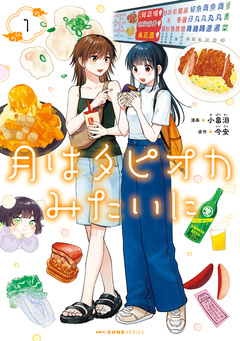 月はタピオカみたいに 1巻