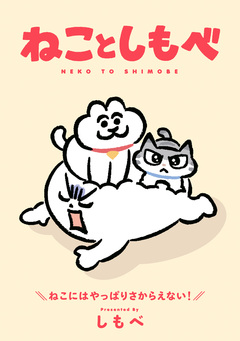 ねことしもべ 1巻