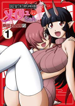因習系邪神様メイリュちゃん 1巻