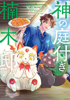 神の庭付き楠木邸 6巻