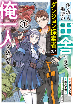 住んでる場所が田舎すぎて、ダンジョン探索者が俺一人なんだが? 1巻