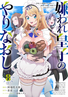 嫌われ皇子のやりなおし ～辺境で【闇魔法】を極めて、最強の眷属と理想の王国を作ります～ 8巻