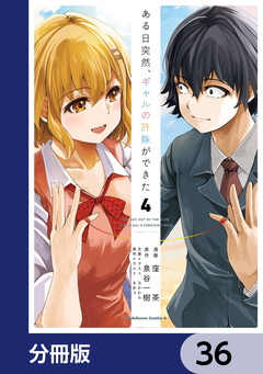 ある日突然、ギャルの許嫁ができた【分冊版】 36巻
