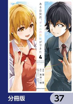 ある日突然、ギャルの許嫁ができた【分冊版】 37巻