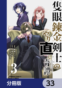 隻眼錬金剣士のやり直し奇譚【分冊版】 33巻
