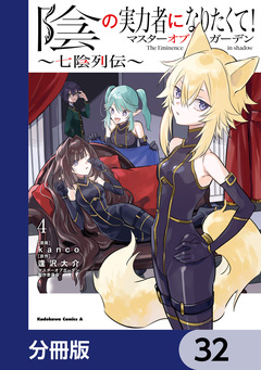 陰の実力者になりたくて!マスターオブガーデン~七陰列伝~【分冊版】 32巻