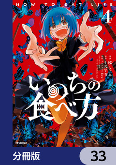 いのちの食べ方【分冊版】 33巻