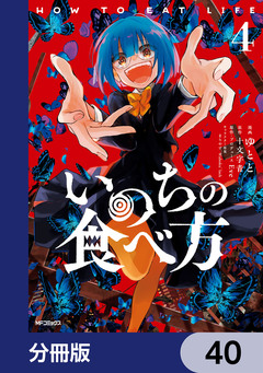 いのちの食べ方【分冊版】 40巻