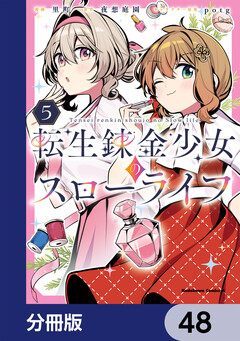 転生錬金少女のスローライフ【分冊版】 48巻