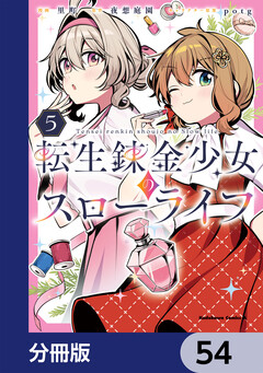 転生錬金少女のスローライフ【分冊版】 54巻
