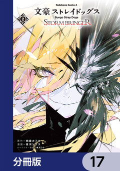文豪ストレイドッグス STORM BRINGER【分冊版】 17巻