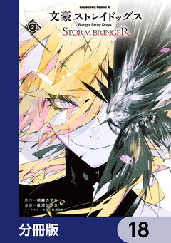 文豪ストレイドッグス STORM BRINGER【分冊版】 18巻