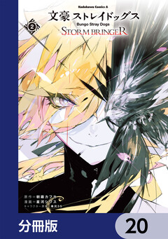文豪ストレイドッグス STORM BRINGER【分冊版】 20巻