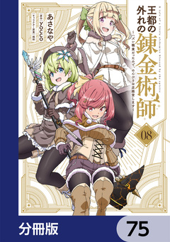 王都の外れの錬金術師【分冊版】 75巻
