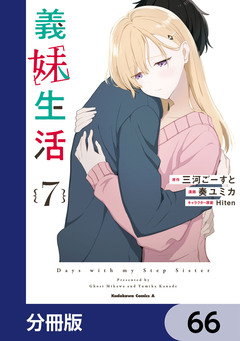 義妹生活【分冊版】 66巻