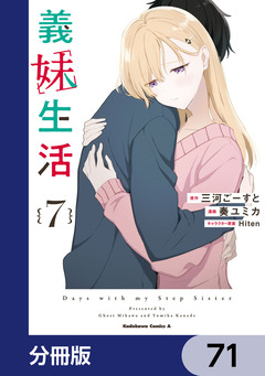 義妹生活【分冊版】 71巻