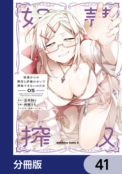 奴隷からの期待と評価のせいで搾取できないのだが【分冊版】 41巻