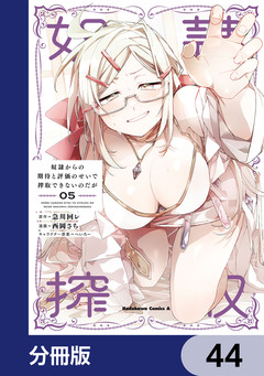 奴隷からの期待と評価のせいで搾取できないのだが【分冊版】 44巻