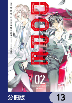 DOPE 麻薬取締部特捜課【分冊版】 13巻