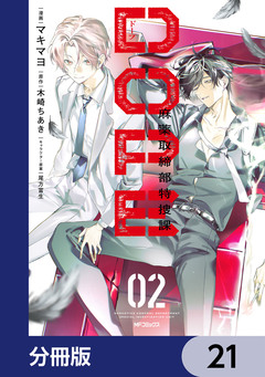 DOPE 麻薬取締部特捜課【分冊版】 21巻