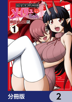 因習系邪神様メイリュちゃん【分冊版】 2巻