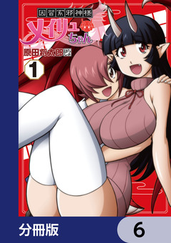 因習系邪神様メイリュちゃん【分冊版】 6巻