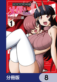因習系邪神様メイリュちゃん【分冊版】 8巻