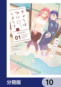 きょうはなにしよう?【分冊版】 10巻
