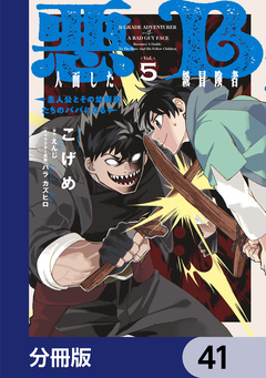 悪人面したB級冒険者 主人公とその幼馴染たちのパパになる【分冊版】 41巻